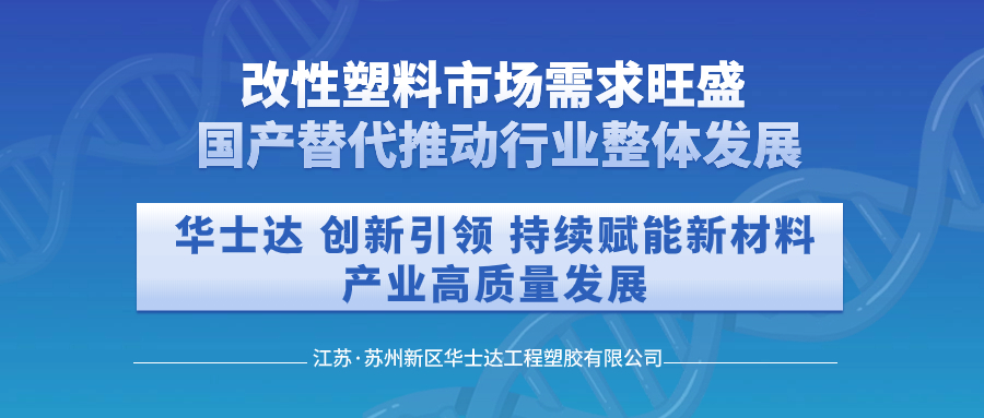 我国改性塑料市场需求旺盛，国产替代推动行业整体发展