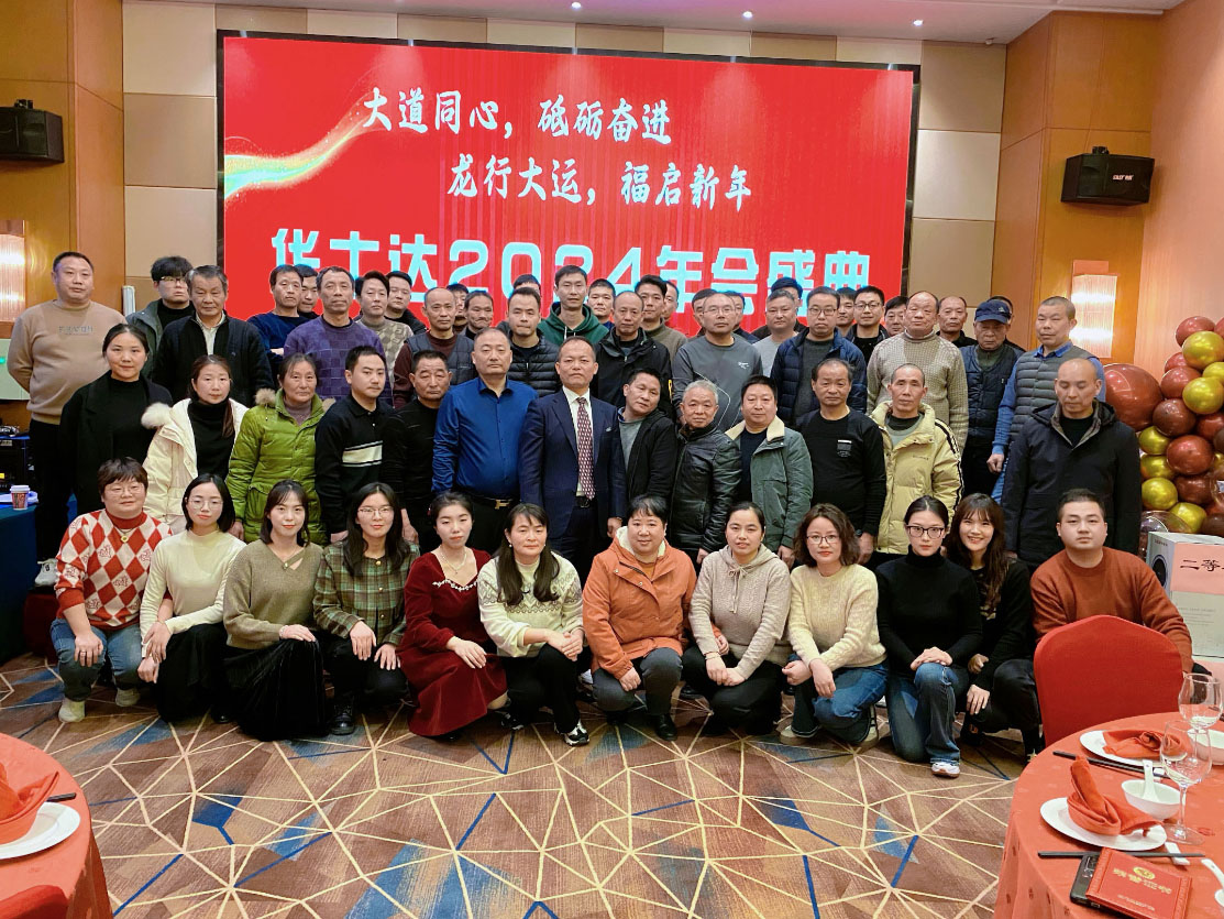 大道同心，砥砺奋进，龙行大运，福启新年丨热烈祝贺华士达2024年会圆满举行
