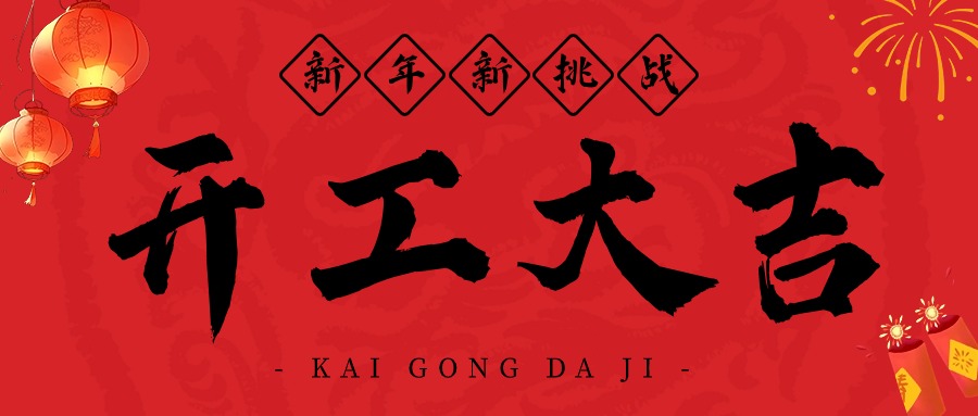 新的一年，新的起点。开工大吉，愿我们携手同行，共同书写华士达更加辉煌的未来。