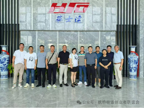 启迪创业思维，拓宽商业视野——枫桥创业者走进华士达安徽工厂交流之旅
