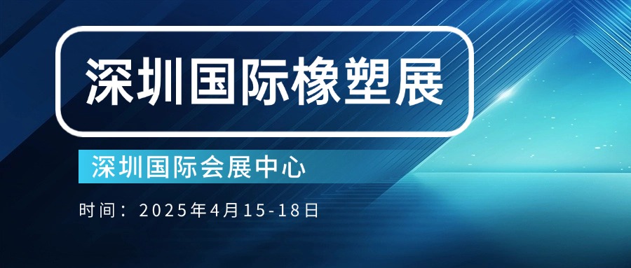【CHINAPLAS】全球橡塑顶流盛会来袭！4月15日深圳见！