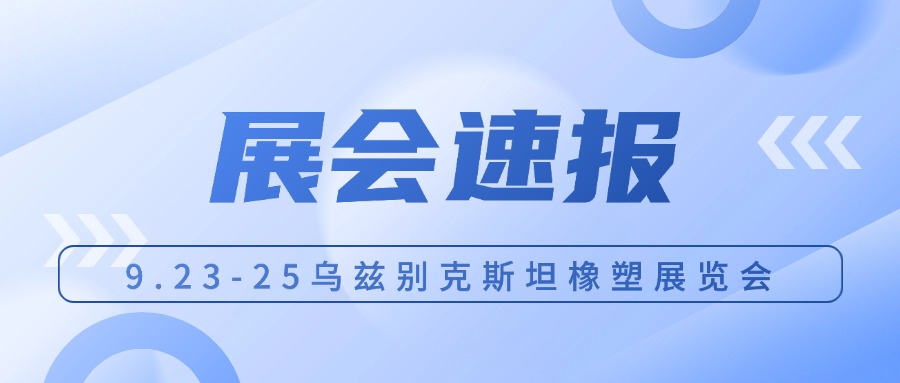 展会来袭丨华士达邀请您参加乌兹别克斯坦橡塑展览会