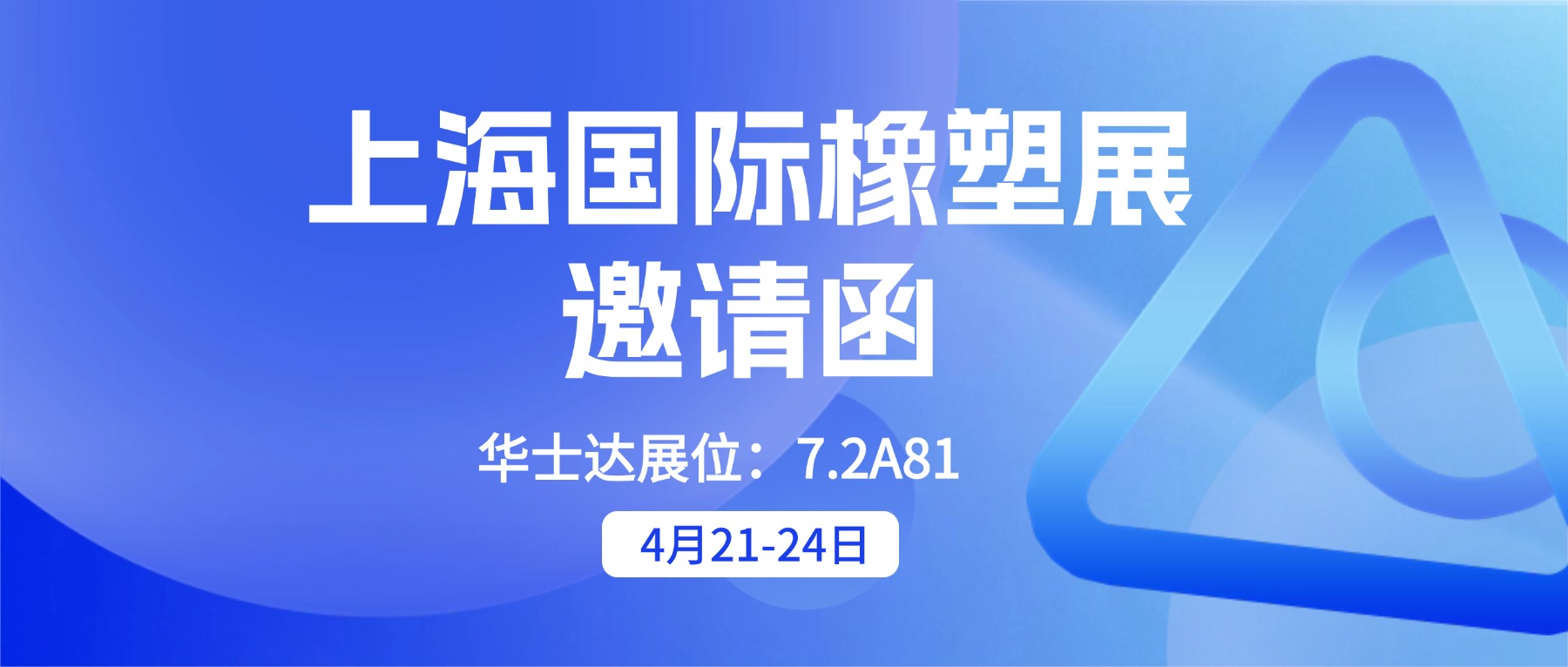 创新材料・共赢未来 | 华士达上海橡塑展恭候您的莅临！